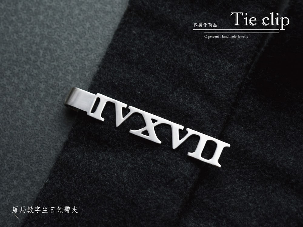 【刻字】羅馬數字生日領帶夾 | 男士西裝配件 925純銀 客製化銀飾